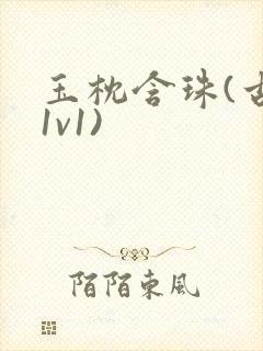 玉枕含珠(古言1v1)