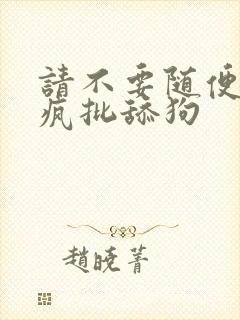 请不要随便抛弃疯批舔狗封面