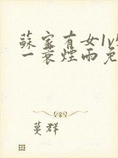 苏家有女1v5一蓑烟雨免费阅读