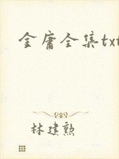 金庸全集txt