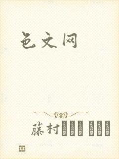 色文网封面