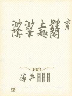 渺渺上体育课光阴笔趣阁