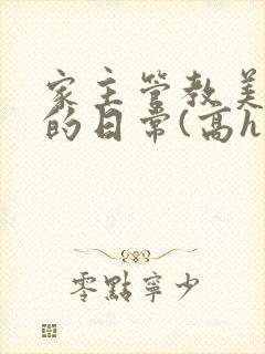 家主管教美人们的日常(高h np)封面