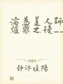 沦为美人师兄的炉鼎之后__封面