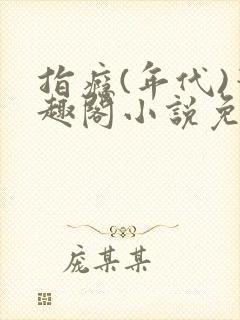 指瘾(年代)笔趣阁小说免费阅读全文