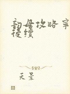 韵母攻略宁秋婉后续封面