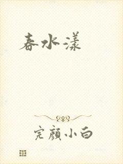 春水漾