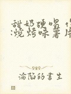 甜奶硬喝 作者:烧烤味薯片 类别封面