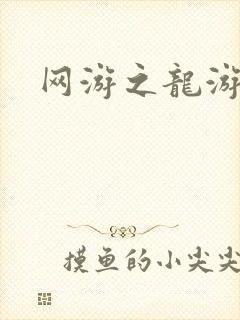 网游之龙游天下