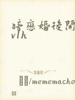 暗恋婚后开荤1v1h