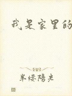 我是家里的皇帝