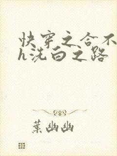 快穿之合不拢腿h洗白之路