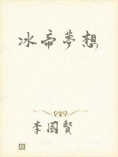 冰帝梦想
