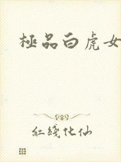 极品白虎女