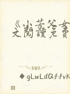 《小芳父女》全文阅读免费