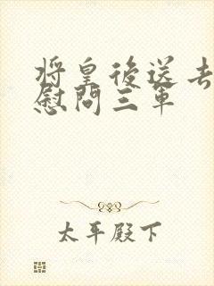 将皇后送去军营慰问三军