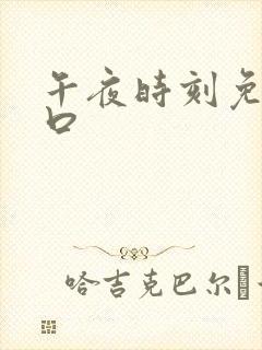 午夜时刻免费入口封面