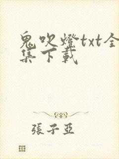 鬼吹灯txt全集下载