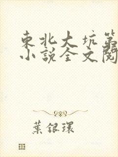 东北大坑第二部小说全文阅读