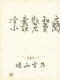 冷意欢和夜澜清小说免费阅读