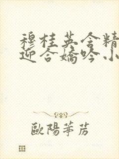 穆桂英含精肉臀迎合娇吟小说