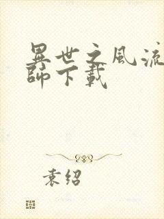 异世之风流大法师下载封面