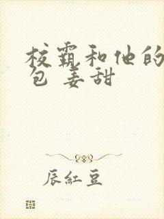 校霸和他的小哭包 姜甜