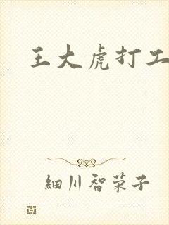 王大虎打工