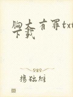 胸大有罪txt下载