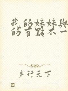 我的妹妹与我想的有点不一样封面