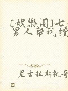 [娱乐圈]七个男人帮我续命