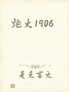 炮火1906