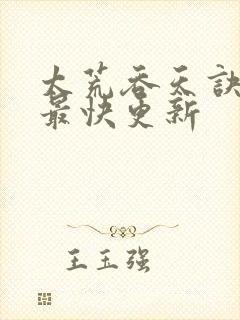 太荒吞天诀最新最快更新