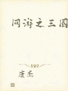 网游之三国王者
