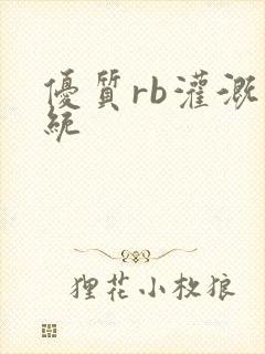 优质rb灌溉系统