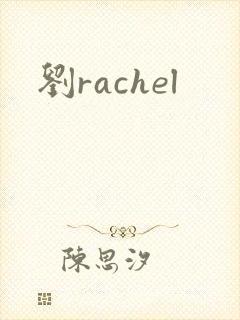 刘rachel封面