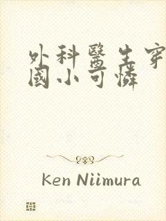 外科医生穿成民国小可怜