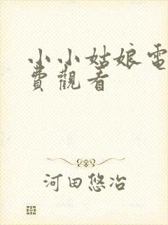 小小姑娘电影免费观看封面