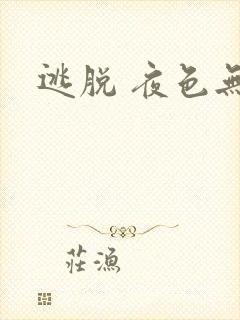 逃脱 夜色无边