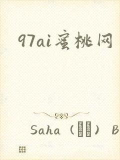97ai蜜桃网