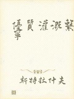 优质灌溉系统唐宁