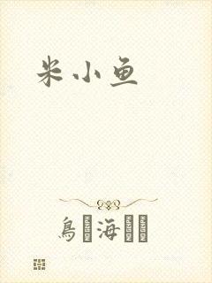 米小鱼