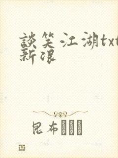 谈笑江湖txt新浪封面