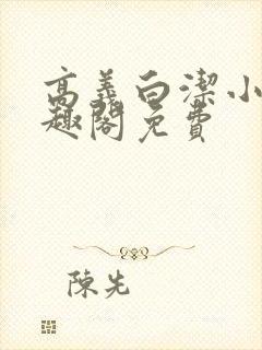 高义白洁小说笔趣阁免费