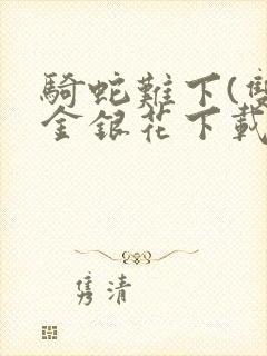 骑蛇难下(双)金银花下载