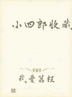 小四郎收藏家