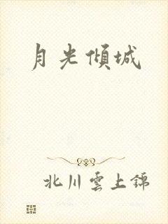 月光倾城封面