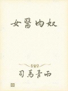 女医肉奴