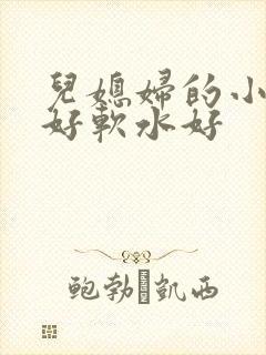 儿媳妇的小兔子好软水好