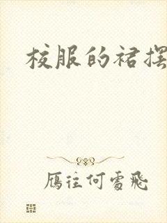 校服的裙摆小说